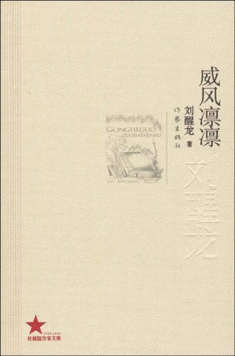 作家出版社正版】威风凛凛 刘醒龙 著 共和国作家文库 书籍/杂志/报纸 其它小说 原图主图