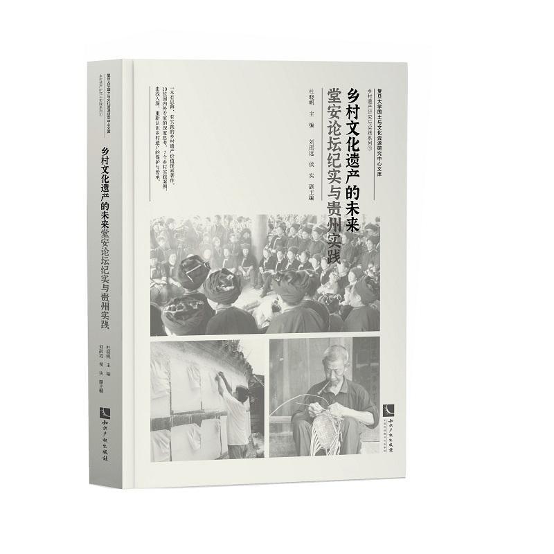 “RT正版” 乡村文化遗产的未来:堂安论坛纪实与贵州实践   知识产权出版社有限责任公司   旅游地图  图书书籍 书籍/杂志/报纸 文化理论 原图主图