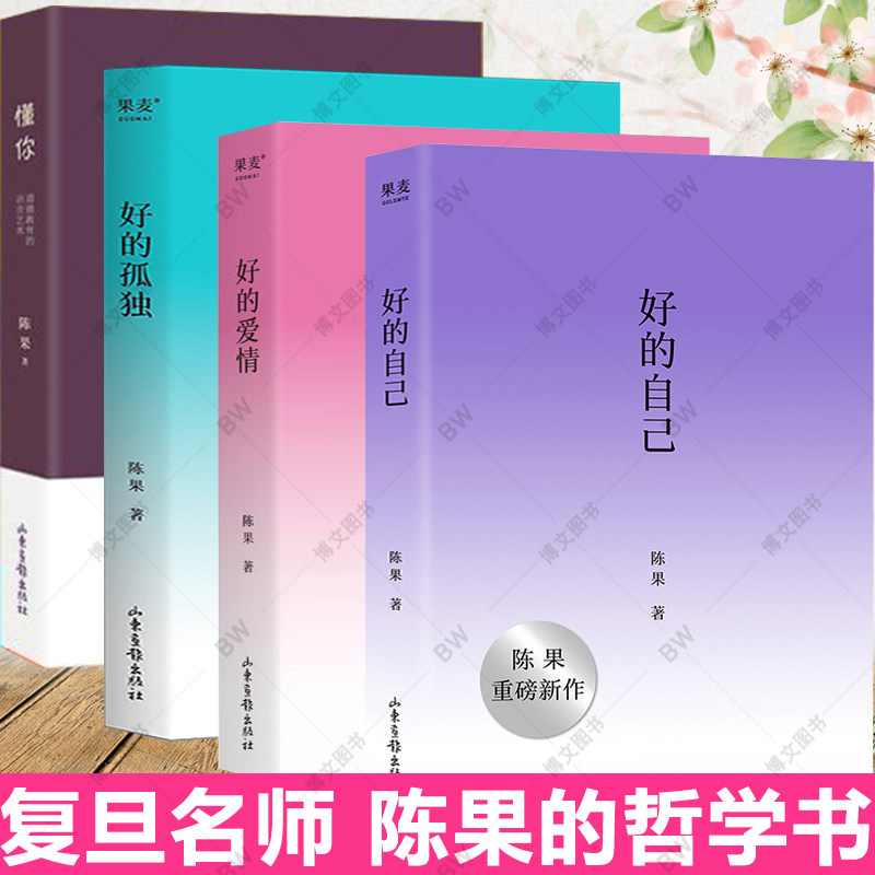 正版 全4册 好的自己 好的孤独 懂你 好的爱情 陈果的书三册新版 爱情幸福哲学课 复旦名师青春文学励志女性人生哲理情商