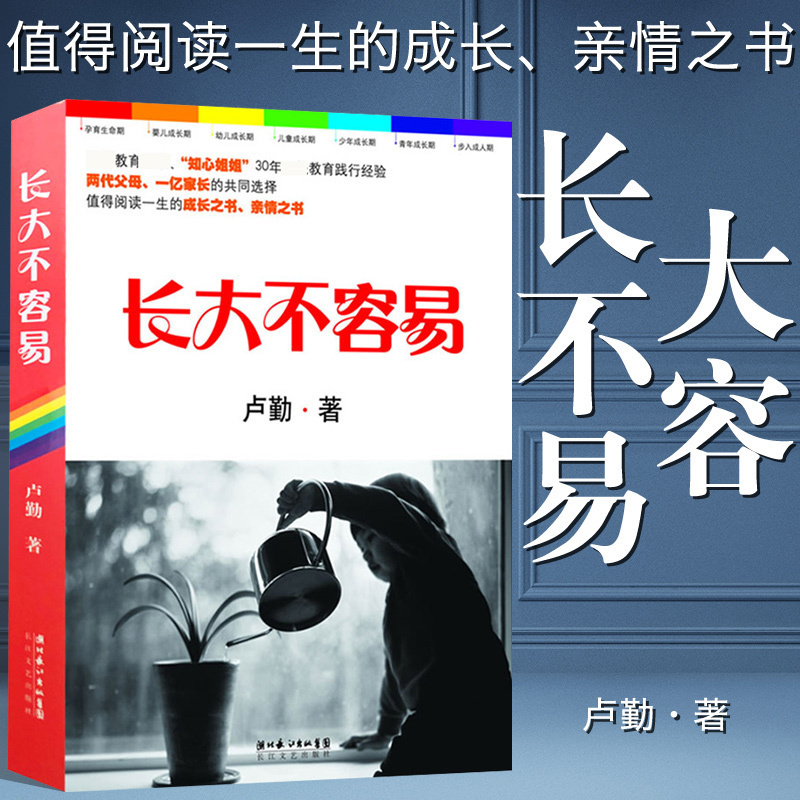 长大不容易卢勤的书籍正版亲子家教关系青春期孩子教育书籍情商培养智力正面管教好妈妈胜过好老师孩子你慢慢来如何说孩子才能听