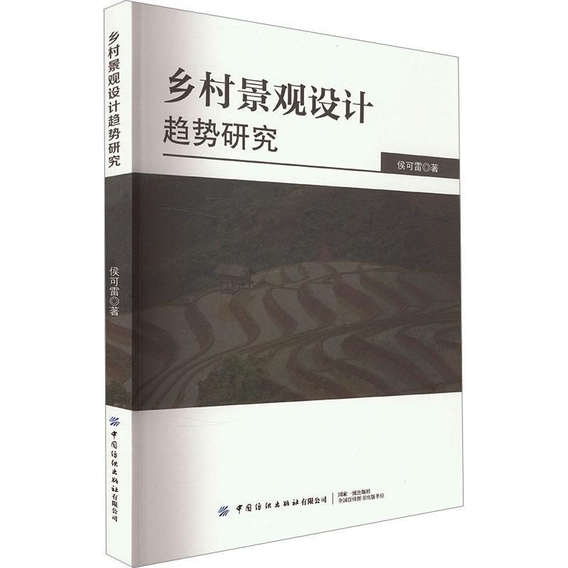 “RT正版”乡村景观设计趋势研究中国纺织出版社有限公司建筑图书书籍