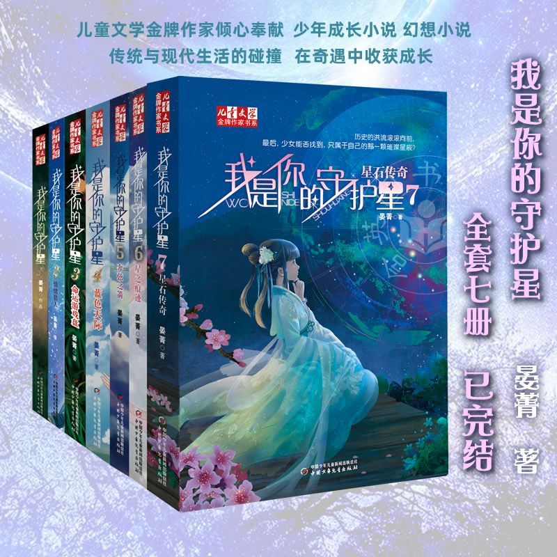 正版 我是你的守护星全7册 已完结7星石传奇儿童文学作家小说 晏菁 6-7-8-10-12周岁儿童故事图画书 小学生三四五六年级课外阅读