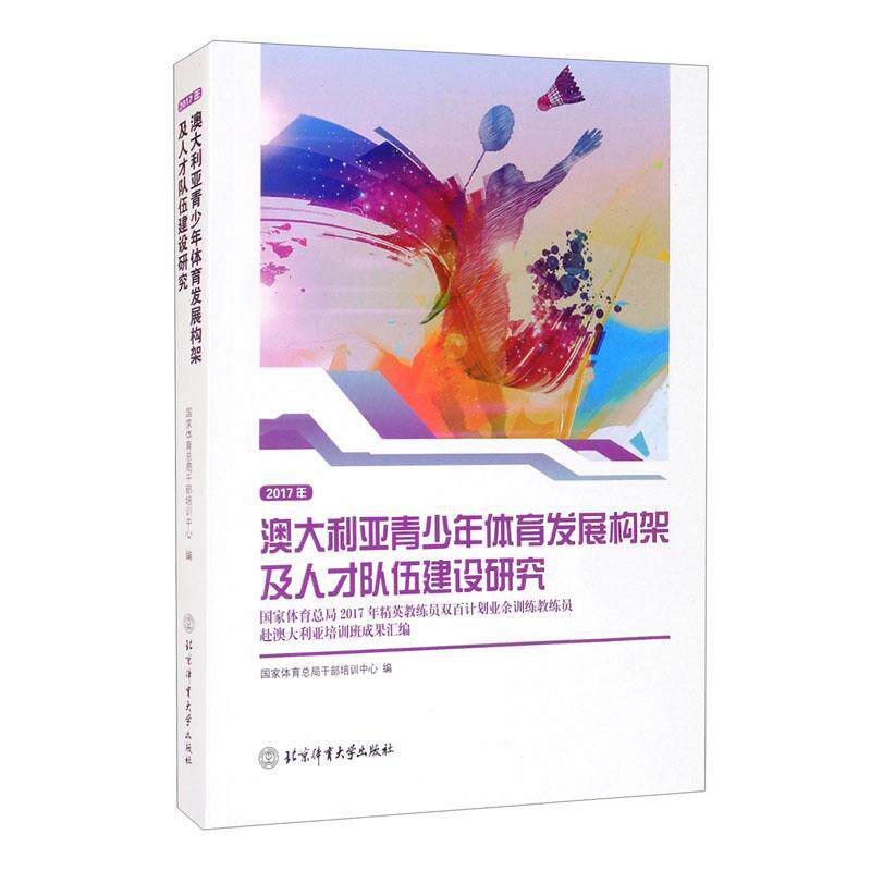 “RT正版” 澳大利亚青少年体育发展构架及人才队伍建设研究(2017年精英教练员双百计划业   北京体育大学出版社   体育  图书书籍怎么看?
