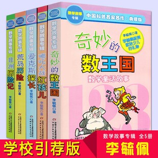 正版 数王国爱克斯探长荒岛非洲历险记趣味童话集系列二六年级中国科普名家名作小学生课外书阅读 李毓佩数学故事专辑全套5册奇妙
