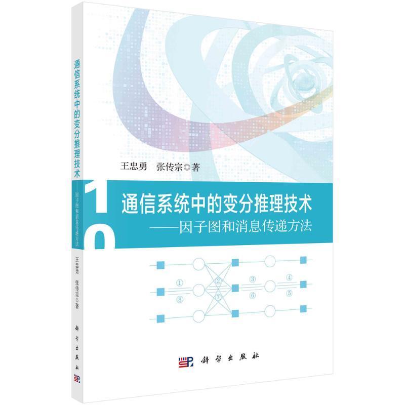 “RT正版” 通信系统中的变分推理技术——因子图和消息传递方法   科学出版社   工业技术  图书书籍