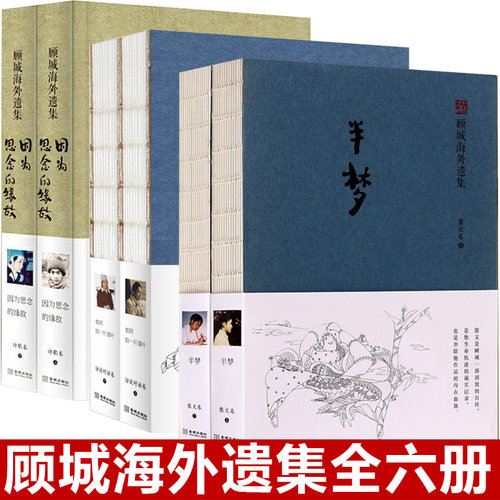 顾城海外遗集半梦如同拾一片落