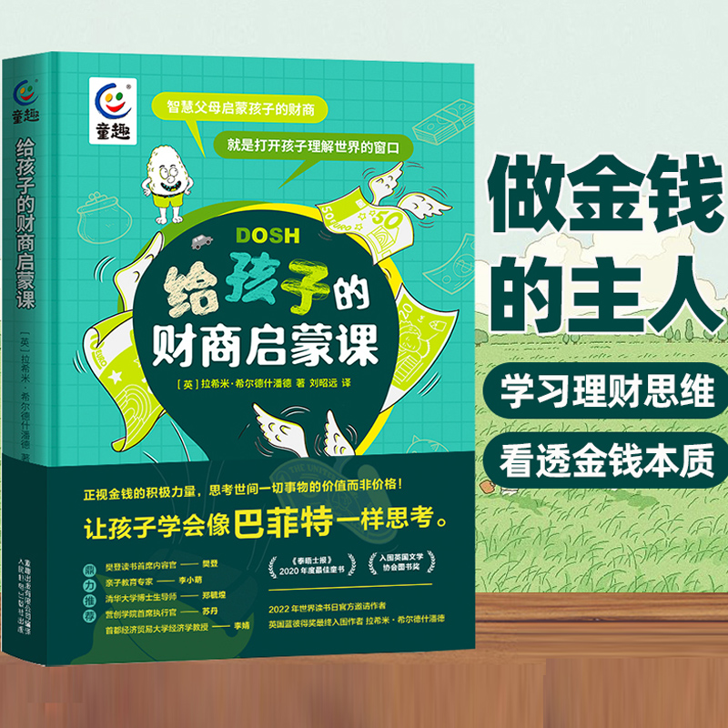 正版 给孩子的财商启蒙课 少儿早教故事书 睡前故事 金钱理财商培养 思维训练给孩子的财商管理 光尘 拉希米·希尔德什潘德