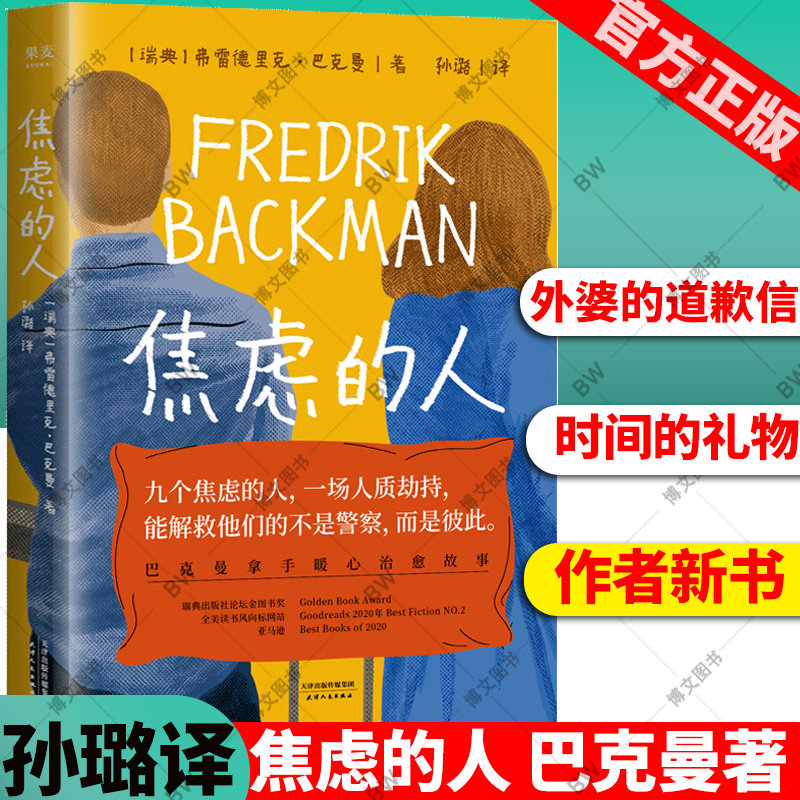 焦虑的人 弗雷德里克巴克曼小说新书中文版暖心故事 正能量励志外国文学 时间的礼物 清单人生 外婆的道歉信一个叫欧维的男人作者怎么看?
