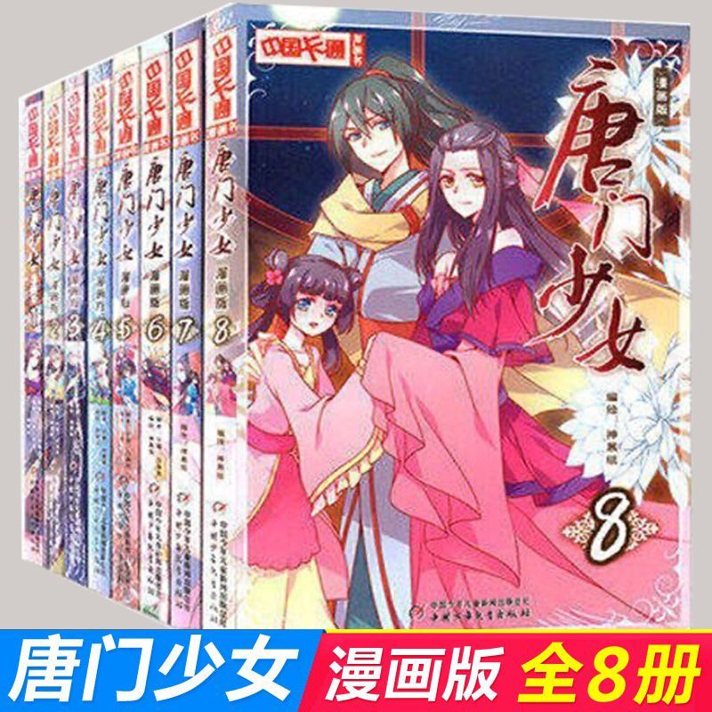 唐门少女漫画版全套8册 中国卡通书 小学生儿童动漫小说故事书籍 神展组第48话归隐山林动漫书 中国少年儿童出版社 卡通