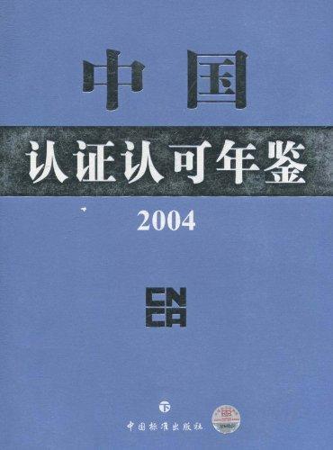 “RT正版”中国认证认可年鉴:2004中国标准出版社管理图书书籍-封面