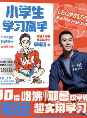小学生学习高手李柘远