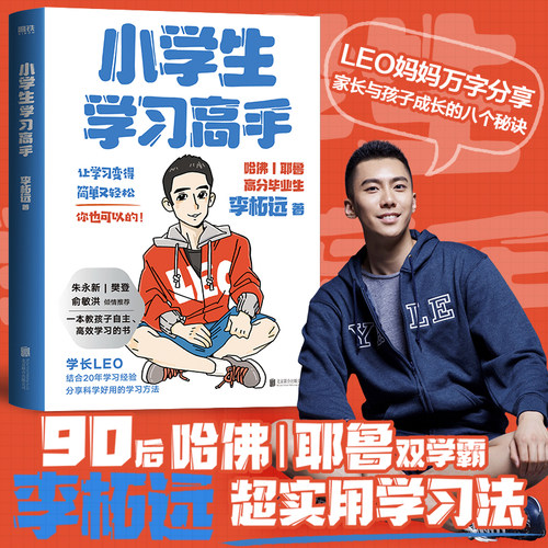 小学生学习高手李柘远