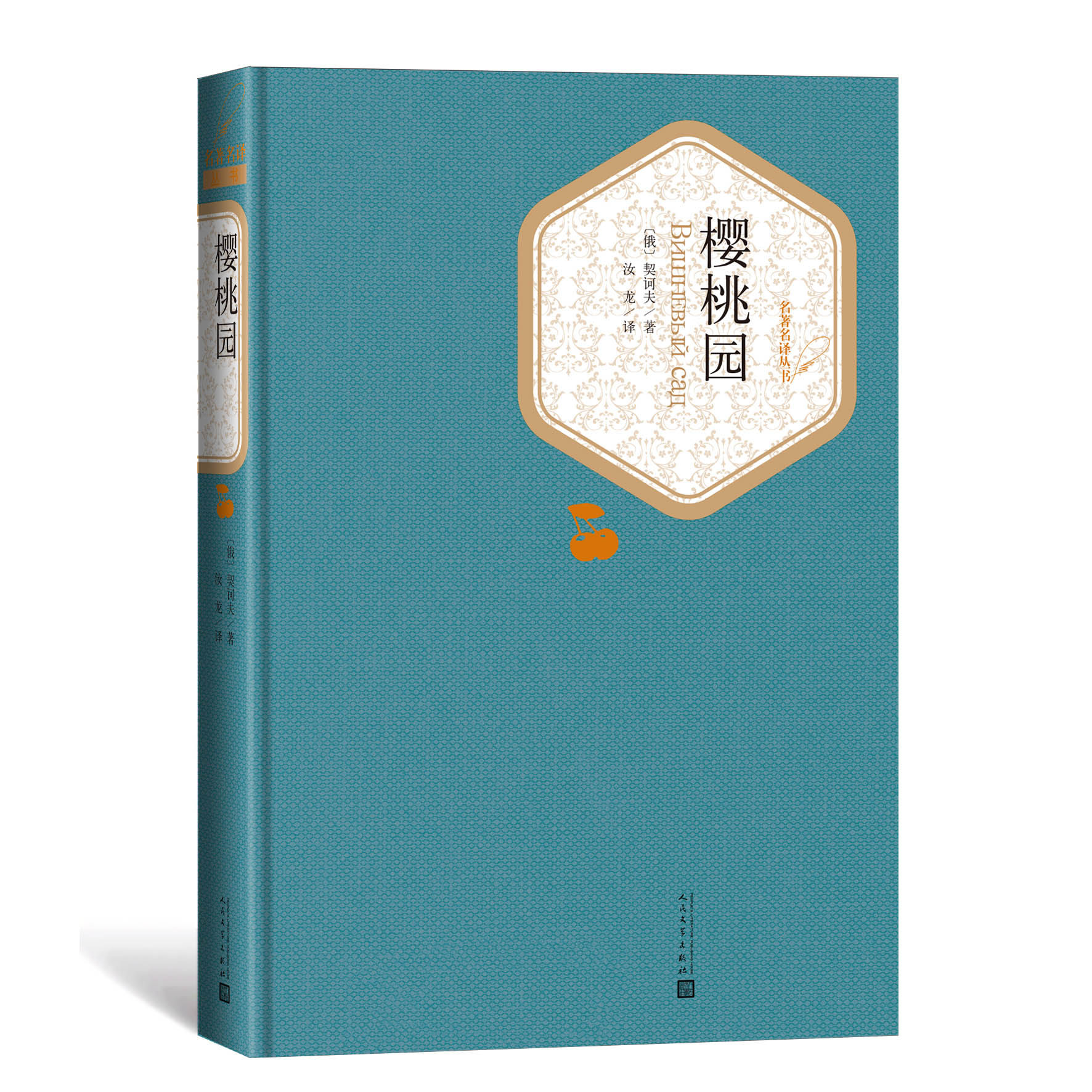 樱桃园契诃夫著汝龙译精装戏剧俄罗斯文学名著名译系列丛书第三辑附赠