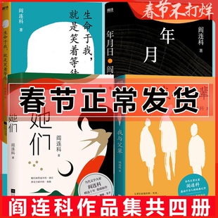 阎连科作品集4册 她们+年月日+我与父辈+生命于我就是笑着等待 散文集中篇小说 作家们的作家 人生不过四季 北方的河