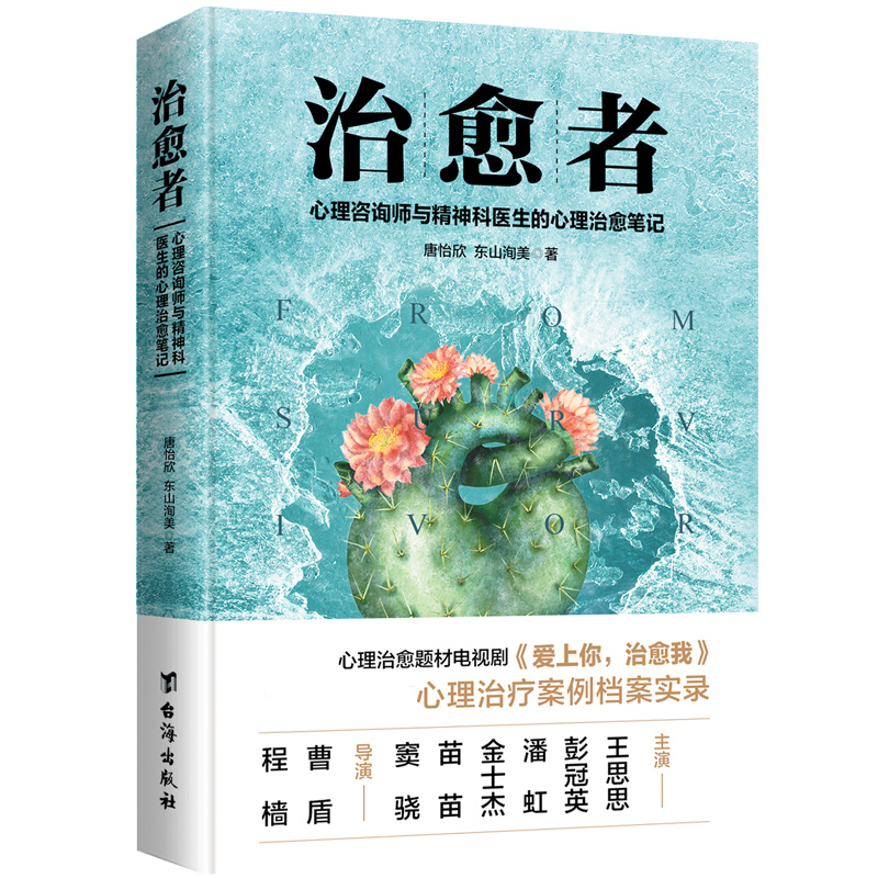 治愈者  唐怡欣 东山洵美著 心理咨询师与精神科医生的心理治愈笔记 苗苗 窦骁主演影视剧爱上你治愈我原著小说 心理学书籍