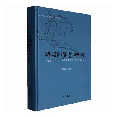 “RT正版” 成都得名研究   巴蜀书社   历史  图书书籍