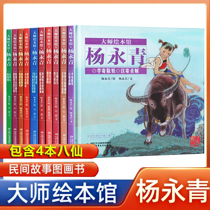 大师绘本馆·杨永青精装全套共10册八仙过海 女娲补天愚公移山李寄除妖曹冲称象司马光砸缸神笔马良捆龙仙绳金斧头绘本图画故事