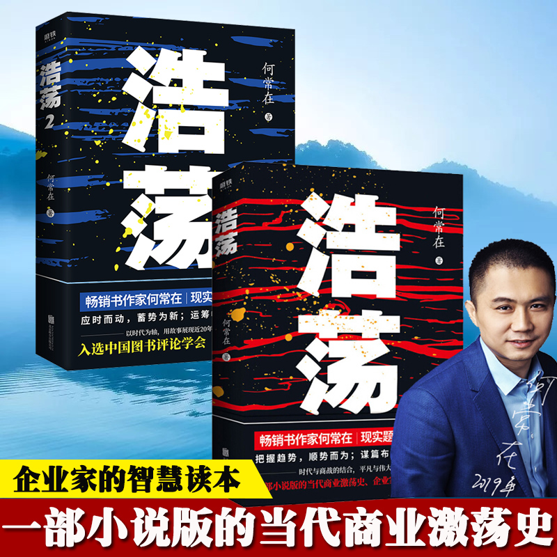 浩荡 官场小说1+2全套2册 何常在 书籍现实题材当代商业激荡史中国文学长篇小说近20年商业风云继谋局者运作朝堂后小说书籍