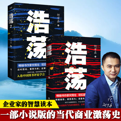 浩荡 官场小说1+2全套2册 何常在 书籍现实题材当代商业激荡史中国文学长篇小说近20年商业风云继谋局者运作朝堂后小说书籍