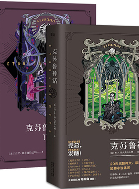 克苏鲁神话1+2 HP洛夫克拉夫特中文版克苏鲁信徒翻译 外国文学魔幻科幻恐怖小说书籍 魔兽世界插画师克鲁苏合集死灵之书
