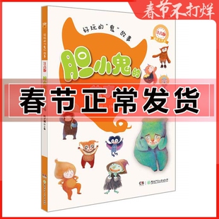 KF正版】好玩的鬼故事—胆小鬼的故事  湖南少儿出版社