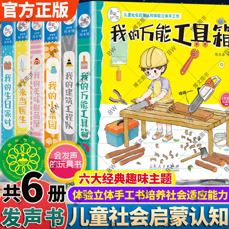 我的万能工具箱书 儿童社会启蒙认知体验立体手工书全6册我的建筑工程队小菜园 角色扮演家庭绘本0-3-6岁宝宝纸板触摸3d亲子 海润