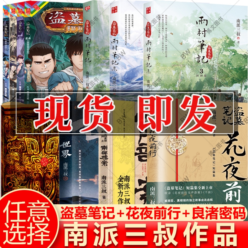 南派三叔盗墓笔记花夜前行