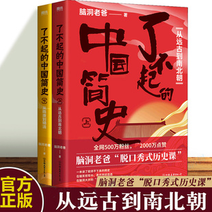 从远古到南北朝 从隋唐到明清 在嬉笑怒骂中 中国简史 看尽世间百态 历史课 上下全2册 脱口秀式 了不起 脑洞老爸