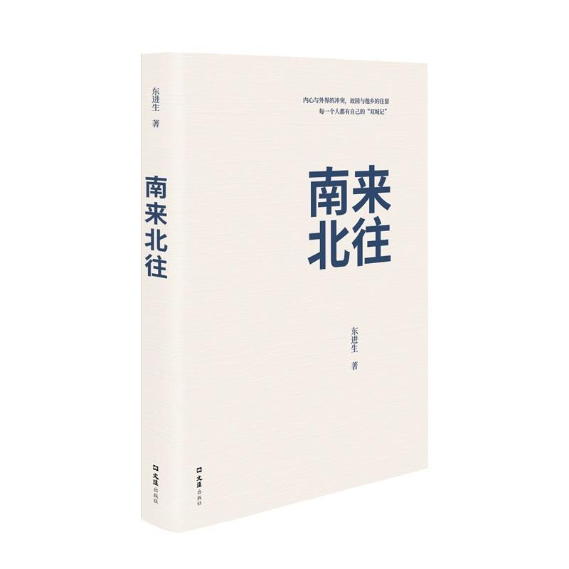 “RT正版”南来北往文汇出版社文学图书书籍