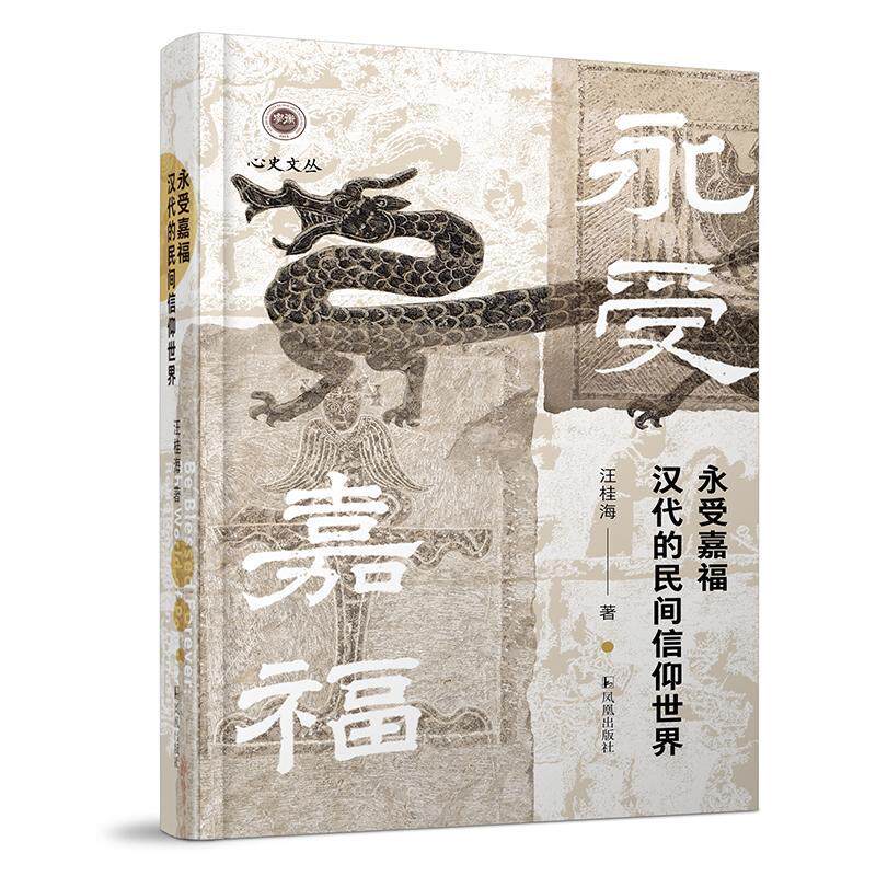 “RT正版” 永受嘉福:汉代的民间信仰世界   凤凰出版社   哲学宗教  图书书籍怎么样,好用不?