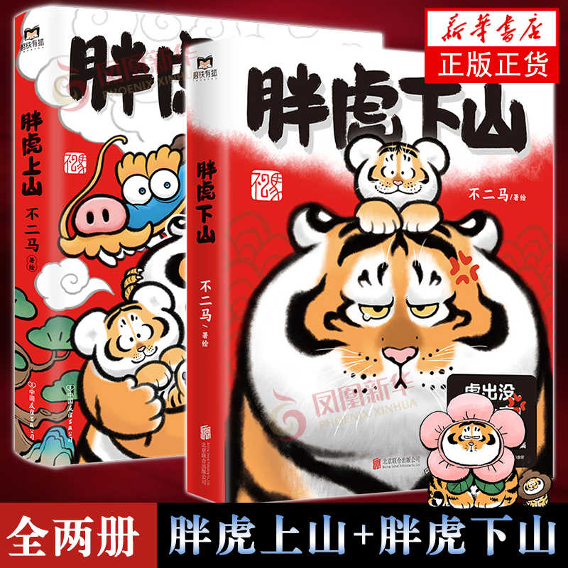 胖虎下山胖虎上山不二马大叔
