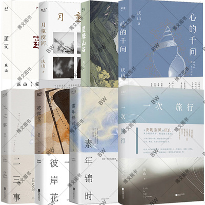 一次旅行庆山的书安妮宝贝全7册