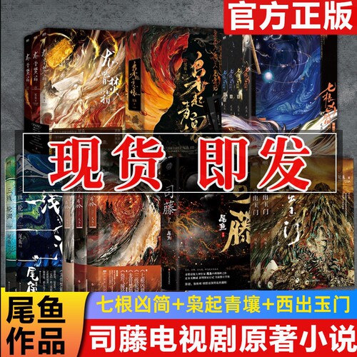 正版 七根凶简 龙骨焚箱 怨气撞铃 枭起青壤 开封志怪全3册 半妖司藤 2册 三线轮洄小说 西出玉门 尾鱼 推理实体书 电视剧原著书籍