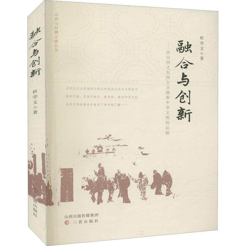 “RT正版” 融合与创新：从山西之东西方交融看中华文明的品格   三晋出版社   文化  图书书籍使用感如何?