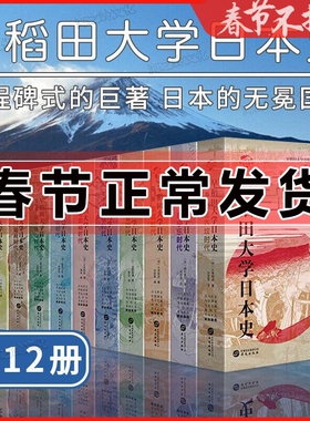 正版 早稻田大学日本史 全12册 精装 维新史幕末史德川幕府时代安土桃山室町南北朝镰仓平安奈良飞鸟宁乐弥生古坟时代日本史书籍