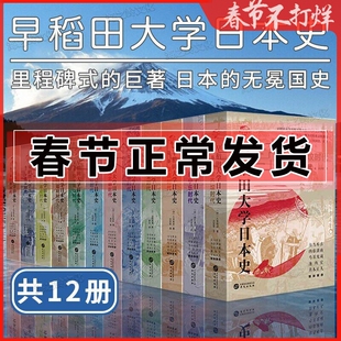 正版 早稻田大学日本史 全12册 精装 维新史幕末史德川幕府时代安土桃山室町南北朝镰仓平安奈良飞鸟宁乐弥生古坟时代日本史书籍