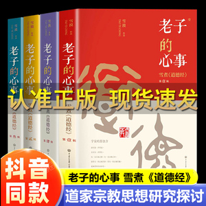 雪漠 老子的心事 雪煮 道德经 全四册 雪漠道家道德经研究中国传统文化宗教中国哲学知识读物正版书籍 知识
