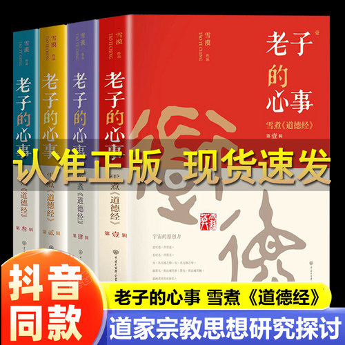 雪漠 老子的心事 雪煮 道德经 全四册 雪漠道家道德经研究中国传统文化宗教中国哲学知识读物正版书籍