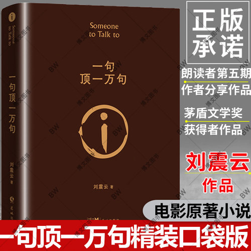 一句顶一万句书口袋版刘震云
