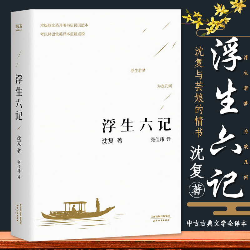 浮生六记 沈复著 正版