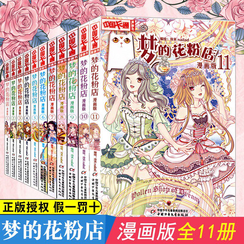 正版 梦的花粉店漫画书全集11册 中国卡通漫画书少年儿童中小学生10-12-15岁月影马戏团猫的诱惑同系列青春校园故事漫画课外书