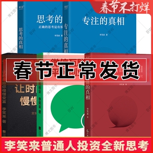 李笑来作品：财富的真相+思考的真相+专注的真相+让时间陪你慢慢变富+微信互联网平民创业 理财投资指南 自由之路 把时间当做朋友