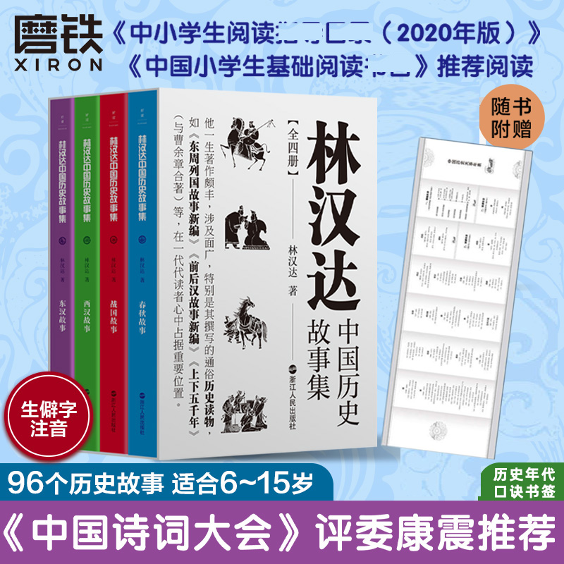 林汉达中国历史故事集全四册