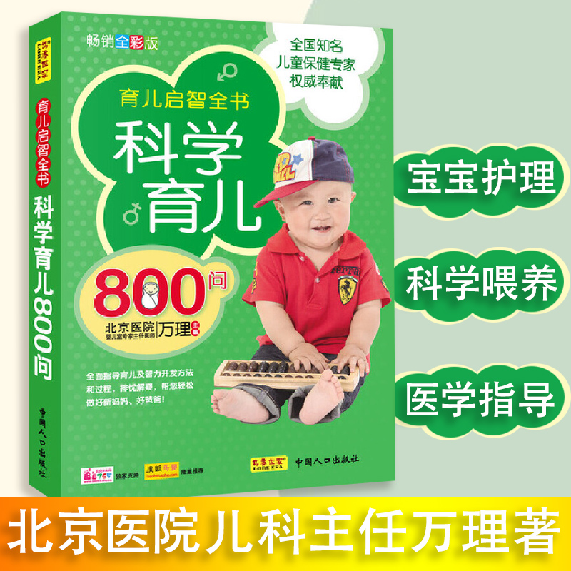 科学育儿800问图解家庭教育大百科父母读物幼儿婴儿胎教宝宝辅食教程新生儿护理育婴实用青少年儿童左右大脑潜能开发益智游戏