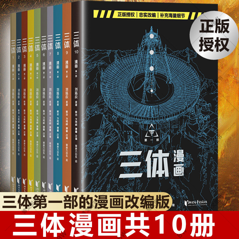 正版 三体漫画共10册 刘慈欣 漫画改编 II黑暗森林  三体第二部官方漫画 科幻小说少年版果麦 画集画册雨果奖 少儿系列流浪地球