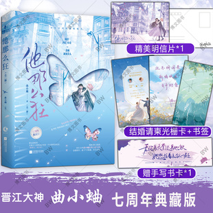 赠书签+明信片+结婚请柬光栅卡】他那么狂 全二册 曲小蛐小说 七周年典藏版 晋江青春文学甜宠实体书 他那么撩 姐妹篇 别哭 吻痣