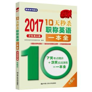 外语 中国人民大学出版 2017 图书书籍 10天职称英语一本全 社 卫生类A级 RT正版