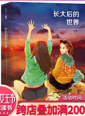 长大后的世界 罗曼·阿拉姆追风筝的人更洗涤灵魂摆渡人更懂情谊的真谛友谊力量史诗青春友谊心灵成长都市情感外国小说现当代文学