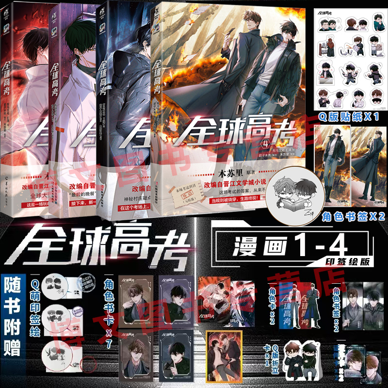 印特签】全球高考漫画 1234 全套共四册 木苏里 正版原著无限流 漫改晋江文学小说青春实体书籍 某某一级律师判官黑天