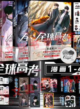印特签】全球高考漫画 1234 全套共四册 木苏里 正版原著无限流 漫改晋江文学小说青春实体书籍 某某一级律师判官黑天